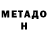 МЕТАДОН белоснежный proskurov